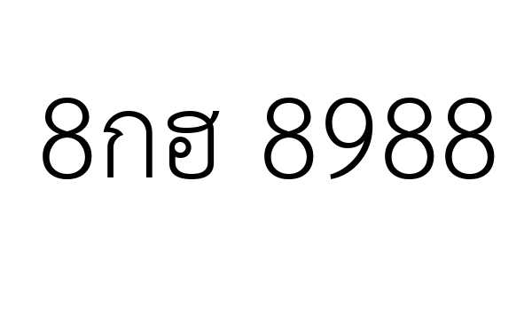 8กฮ 8988